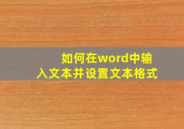 如何在word中输入文本并设置文本格式