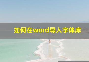 如何在word导入字体库