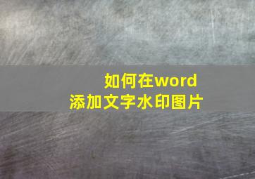 如何在word添加文字水印图片