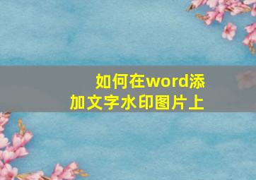 如何在word添加文字水印图片上