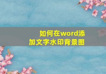 如何在word添加文字水印背景图