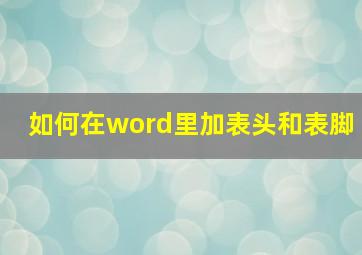 如何在word里加表头和表脚