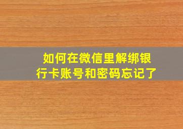 如何在微信里解绑银行卡账号和密码忘记了