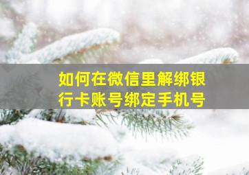 如何在微信里解绑银行卡账号绑定手机号