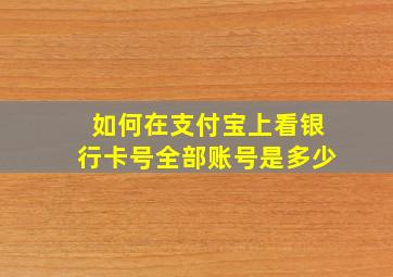 如何在支付宝上看银行卡号全部账号是多少