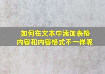 如何在文本中添加表格内容和内容格式不一样呢