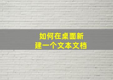 如何在桌面新建一个文本文档