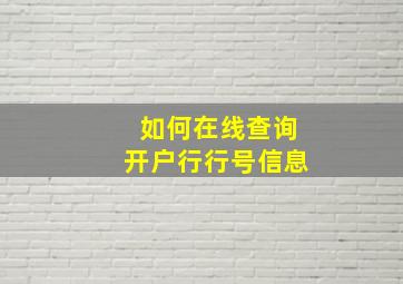 如何在线查询开户行行号信息