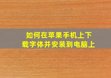 如何在苹果手机上下载字体并安装到电脑上