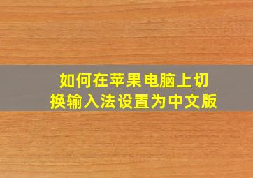 如何在苹果电脑上切换输入法设置为中文版