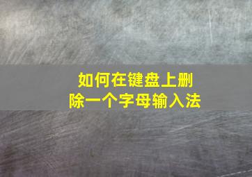 如何在键盘上删除一个字母输入法