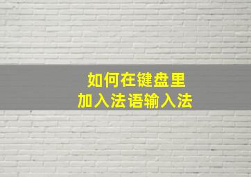 如何在键盘里加入法语输入法