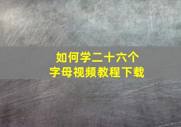 如何学二十六个字母视频教程下载