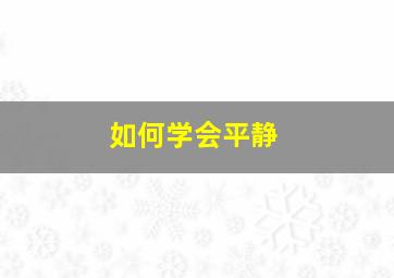 如何学会平静