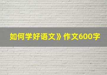 如何学好语文》作文600字