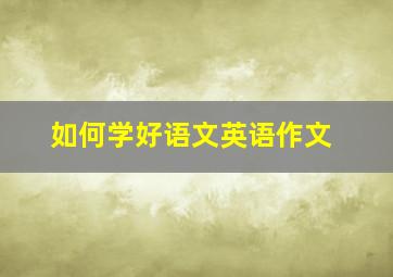 如何学好语文英语作文