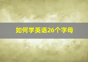 如何学英语26个字母