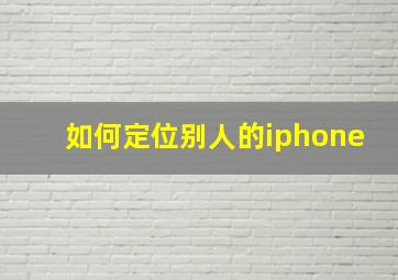 如何定位别人的iphone