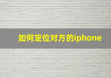 如何定位对方的iphone