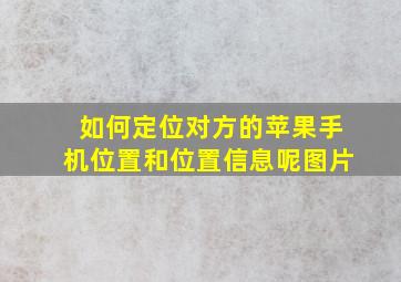 如何定位对方的苹果手机位置和位置信息呢图片