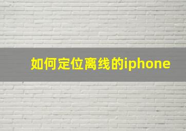 如何定位离线的iphone