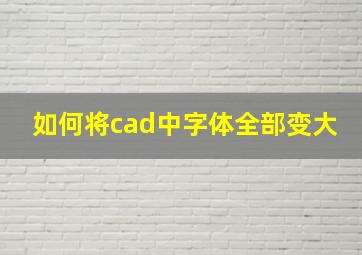 如何将cad中字体全部变大