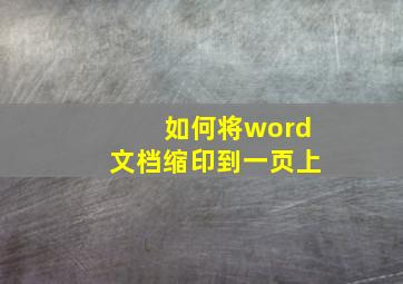 如何将word文档缩印到一页上