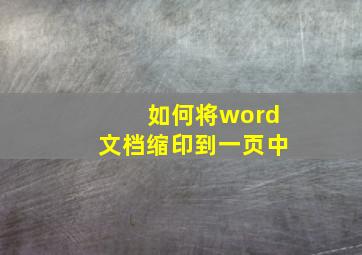 如何将word文档缩印到一页中