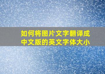 如何将图片文字翻译成中文版的英文字体大小