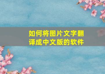 如何将图片文字翻译成中文版的软件