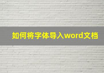 如何将字体导入word文档