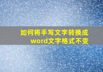 如何将手写文字转换成word文字格式不变