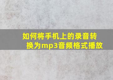 如何将手机上的录音转换为mp3音频格式播放