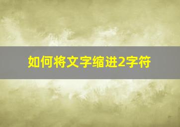 如何将文字缩进2字符