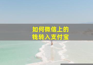 如何微信上的钱转入支付宝