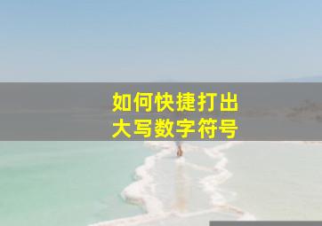 如何快捷打出大写数字符号