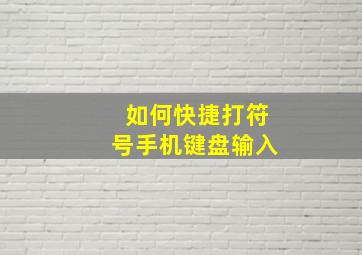 如何快捷打符号手机键盘输入