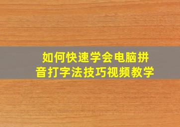 如何快速学会电脑拼音打字法技巧视频教学