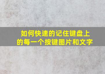 如何快速的记住键盘上的每一个按键图片和文字