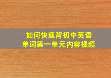 如何快速背初中英语单词第一单元内容视频