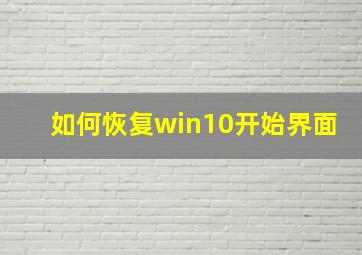 如何恢复win10开始界面