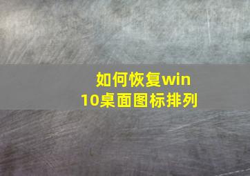 如何恢复win10桌面图标排列