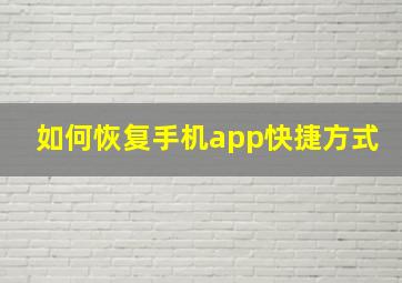 如何恢复手机app快捷方式