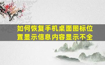 如何恢复手机桌面图标位置显示信息内容显示不全