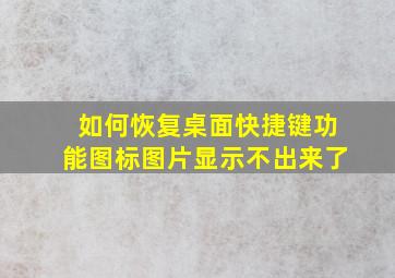 如何恢复桌面快捷键功能图标图片显示不出来了