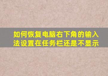 如何恢复电脑右下角的输入法设置在任务栏还是不显示