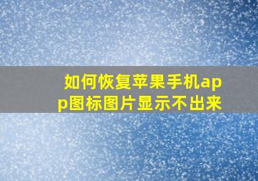 如何恢复苹果手机app图标图片显示不出来