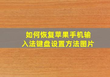 如何恢复苹果手机输入法键盘设置方法图片