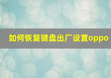 如何恢复键盘出厂设置oppo