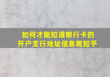 如何才能知道银行卡的开户支行地址信息呢知乎